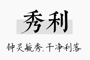 秀利名字的寓意及含义