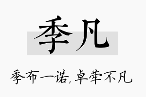 季凡名字的寓意及含义