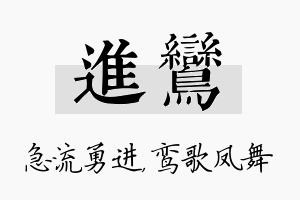 进鸾名字的寓意及含义