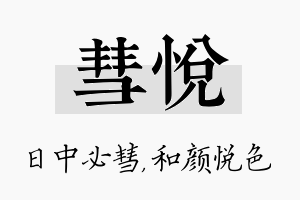 彗悦名字的寓意及含义