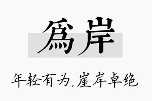 为岸名字的寓意及含义