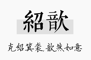 绍歆名字的寓意及含义