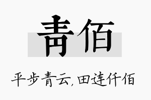 青佰名字的寓意及含义