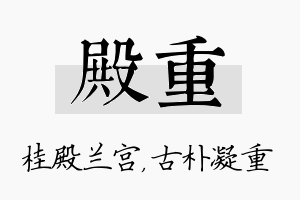 殿重名字的寓意及含义