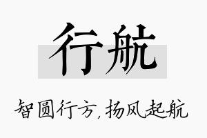 行航名字的寓意及含义