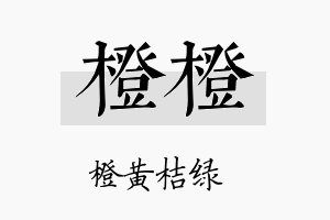 橙橙名字的寓意及含义