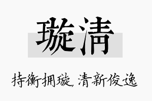 璇清名字的寓意及含义