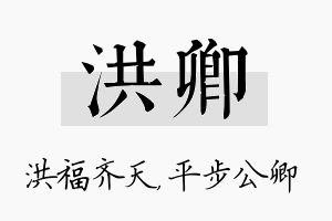 洪卿名字的寓意及含义