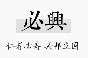 必兴名字的寓意及含义