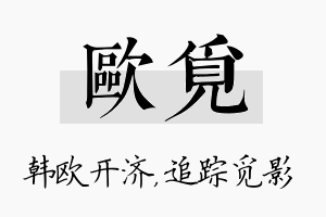 欧觅名字的寓意及含义