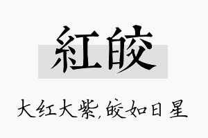 红皎名字的寓意及含义