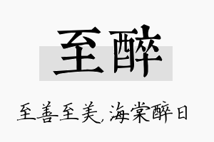 至醉名字的寓意及含义