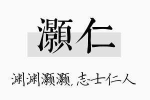 灏仁名字的寓意及含义