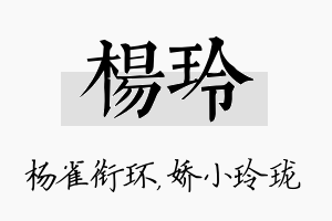 杨玲名字的寓意及含义