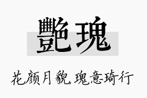 艳瑰名字的寓意及含义