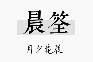 晨筌名字的寓意及含义