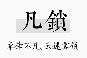 凡锁名字的寓意及含义