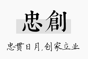 忠创名字的寓意及含义