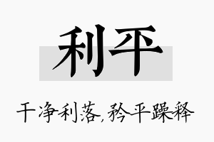 利平名字的寓意及含义