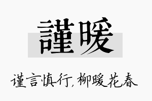 谨暖名字的寓意及含义