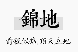 锦地名字的寓意及含义