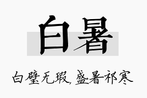 白暑名字的寓意及含义