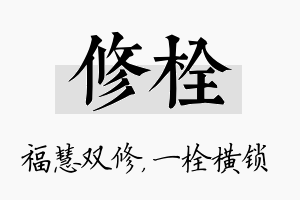 修栓名字的寓意及含义