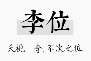 李位名字的寓意及含义