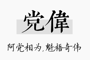 党伟名字的寓意及含义