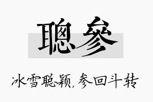 聪参名字的寓意及含义