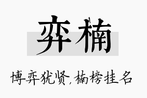 弈楠名字的寓意及含义