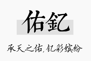 佑钇名字的寓意及含义