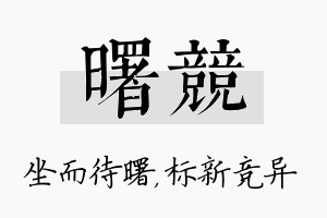 曙竞名字的寓意及含义