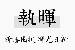 执晖名字的寓意及含义