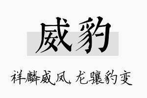 威豹名字的寓意及含义