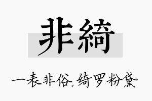 非绮名字的寓意及含义