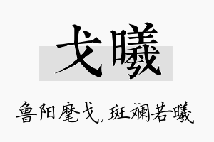 戈曦名字的寓意及含义