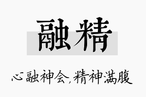 融精名字的寓意及含义