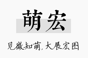 萌宏名字的寓意及含义