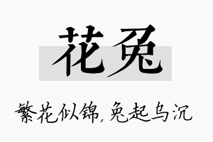 花兔名字的寓意及含义