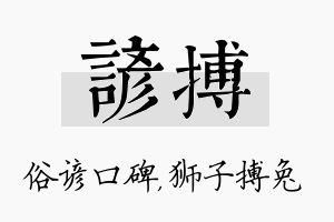 谚搏名字的寓意及含义