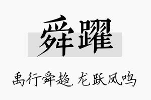 舜跃名字的寓意及含义