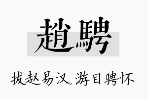 赵骋名字的寓意及含义