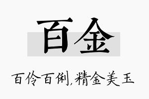 百金名字的寓意及含义