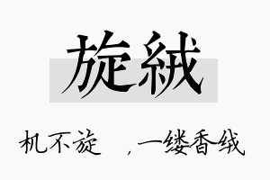 旋绒名字的寓意及含义