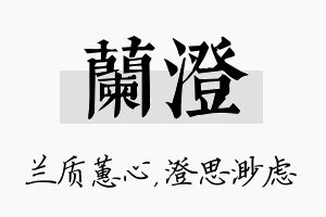 兰澄名字的寓意及含义