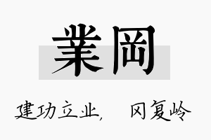 业冈名字的寓意及含义