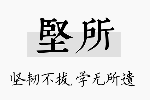 坚所名字的寓意及含义