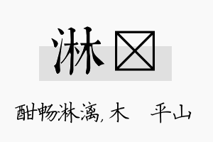 淋屾名字的寓意及含义