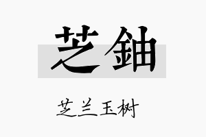 芝铀名字的寓意及含义